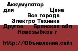 Аккумулятор Aluminium V для iPhone 5,5s,SE › Цена ­ 2 990 - Все города Электро-Техника » Другое   . Брянская обл.,Новозыбков г.